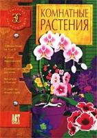 "Комнатные растения"