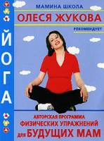 Казанцева, Анна Юрьевна "Йога. Авторская программа физических упражнений для будущих мам"