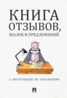 Книга отзывов,жалоб и предложений