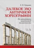 Герцман Е. В. "Далекое эхо античной хореографии. По материалам памятников письменности. Учебное пособие"