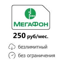 Симкарта Мегафон за 250 р/мес. с безлимитным интернетом для смартфона