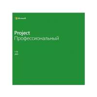 Право на использование программного обеспечения Microsoft Project Pro 2019 Win All Lng PKL Online DwnLd C2R NR (ESD)