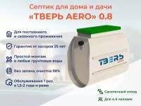 Септик тверь AERO 0,8 аэрационная станция биологической очистки самотёчная автономная канализация на 5 человек