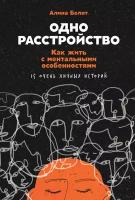 Алина Белят "Электронная текстовая книга - Одно расстройство: Как жить с ментальными особенностями"