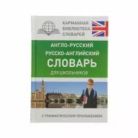 Англо-русский — русско-английский словарь для школьников с грамматическим приложением. Бузикова В. Д