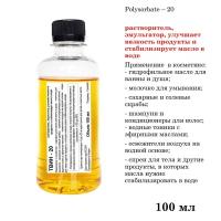 ТВИН-20, полисорбат, эмульгатор / Polysorbate – 20 (100 мл)