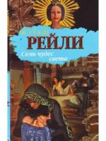 Мэтью Рейли "Семь чудес света: Роман (пер. с англ. Омельянович Н.)"