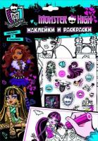 Житков Б. Monster High. Наклейки и раскраски. Наклейки и раскраски. MONSTER HIGH