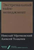 ТолкачевА. "Экстремальный тайм-менеджмент"