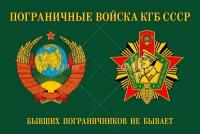 Флаг "Пограничные войска КГБ СССР"