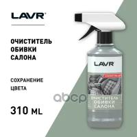 Lavr Очиститель Обивки Салона С Триггером (310Ml) LAVR арт. LN1400