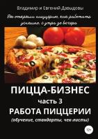 Пицца-бизнес. Часть 3. Работа пиццерии (обучение, стандарты, чек-листы)