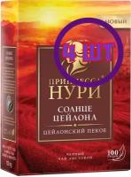 Чай черный листовой Принцесса Нури Солнце Цейлона, 100 г (комплект 4 шт.) 6003165