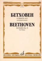 15680МИ Бетховен Л. Соната № 5 для фортепиано, Издательство "Музыка"