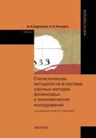 Овчаров А.О. "Статистическая методология в системе научных методов финансовых и экономических исследований. Учебник"