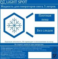 LS-snow-1:25 Жидкость для генератора снега, концентрат, LightSpot