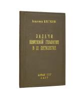 Задачи нефтяной геологии в III пятилетке