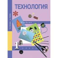 Школьная и учебная литература Академкнига/Учебник 1 класс. Технология