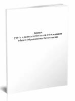 Книга учета и записи аттестатов об основном общем образовании без отличия