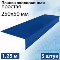 Планка околооконная простая 1,25 м (250х50 мм) 5 штук Планка лобовая металлическая (RAL 5005) синий