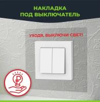 Накладка под выключатели и розетки с предупреждением "Уходя, выключи свет!". Рамка электроустановочная 80 х 80 мм 3шт