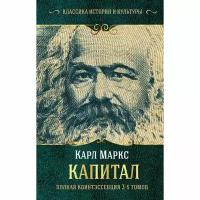 АСТ Капитал. Маркс К