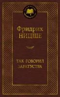 Книга Так говорил Заратустра (Ницше Ф.)