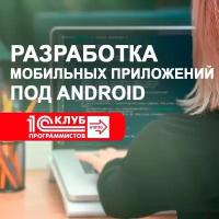 Видеокурс разработка мобильных приложений под ANDROID