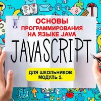 Видеокурс основы программирования на языке JAVA для школьников. Модуль 2