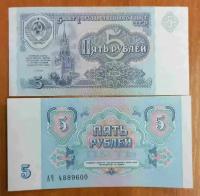 Банкнота СССР 5 рублей 1991 года aUNC- UNC