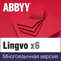 Электронный словарь ABBYY Lingvo x6 Многоязычная Профессиональная версия 3 года