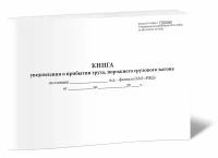 Книга уведомления о прибытии груза, порожнего грузового вагона (Форма ГУ-6ВЦ/Э) - ЦентрМаг