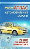 Атлас автодорог России, страны СНГ, Прибалтики. Омская картографическая фабрика