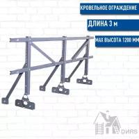 Ограждение кровли Престиж h 1200 оцинкованное фальц