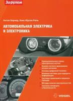 Книга: Автомобильная электрика и электроника