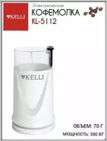 Электрическая Кофемолка Kelli KL - 5112 Белая 1 шт, кофемолка, зернодробилка, турецкий кофе, техника для дома, интерьер для дома, подарок маме, подарок подруге, подарок другу, подарок папе, подарок на новоселье, мельница для кофе, мельница для о