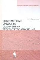 Самылкина, Надежда Николаевна "Современные средства оценивания результатов обучения"