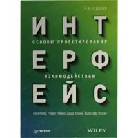 Кронин Дэвид "Интерфейс. Основы проектирования взаимодействия"