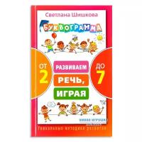 АСТ издательство Буквограмма от 2 до 7. Развиваем речь, играя. Шишкова С.Ю. Уникальные методики развития