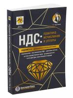 Крутякова Т.Л. "НДС: практика исчисления и уплаты. 6-е изд., перераб. и доп."