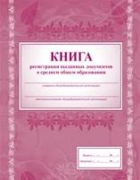 Книга регистрации выданных документов о среднем общем образовании