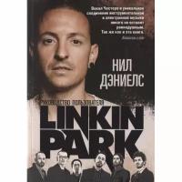 Дэниелс Н. "Linkin Park: Руководство пользователя"