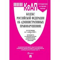 Книга КоАП РФ с таблицей изменений и с путеводителем по судебной практике 1297172 238484