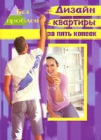 Малова Р.З. "Дизайн квартиры за пять копеек"