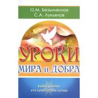 Безымянная О.М. "Уроки мира и добра. Книга для тех, кто хочет стать лучше"