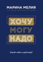 Мелия М. "Хочу — Mогу — Надо. Узнай себя и действуй!"