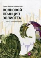 Пректер Роберт Р. "Волновой принцип Эллиотта. Ключ к пониманию рынка"