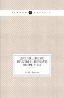 Древнейшие буллы и печати Ширпулы