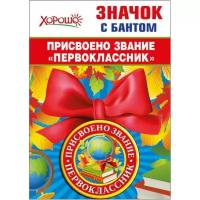 Значок с бантом "Присвоено звание "Первоклассник" d=56 мм - 53.61.463