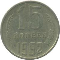 СССР 15 копеек 1962 год